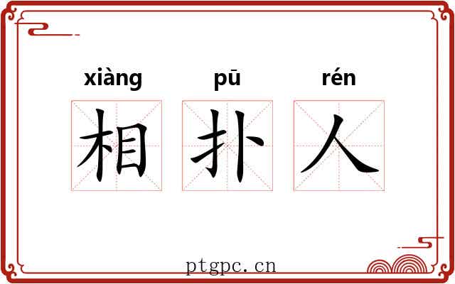 相扑人