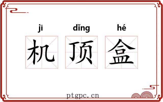 机顶盒