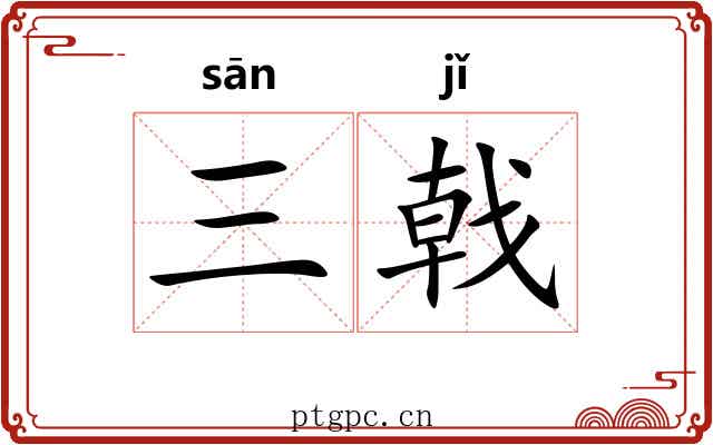 三戟