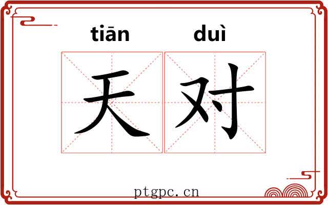 天对