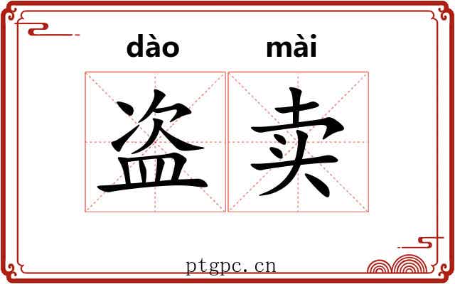盗卖
