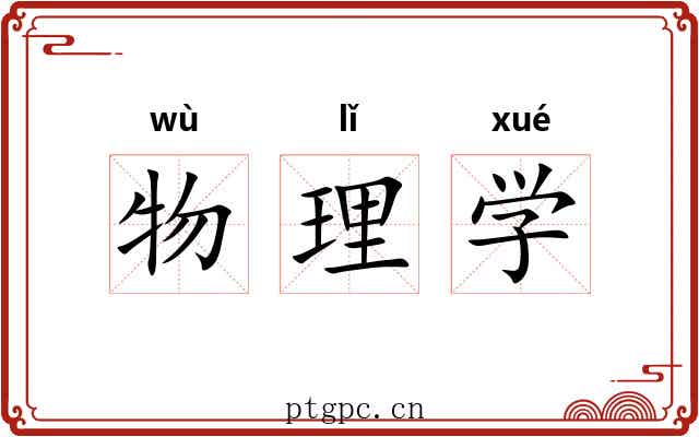 物理学