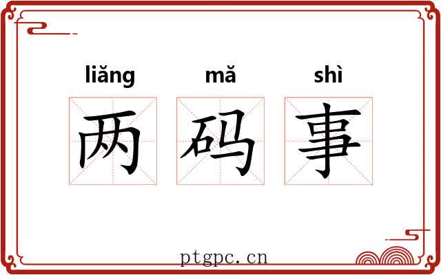 两码事 两码事