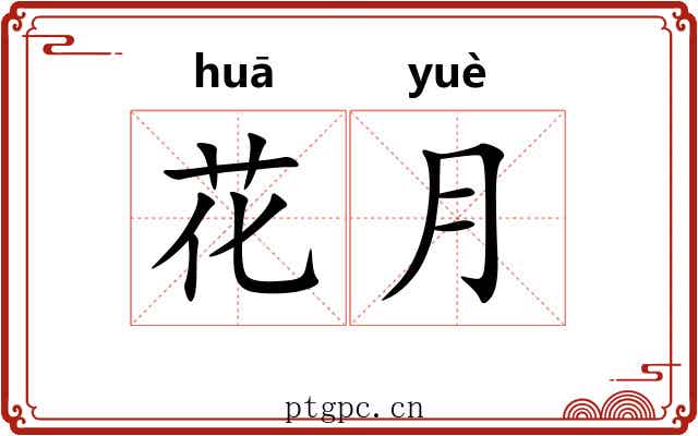 花月