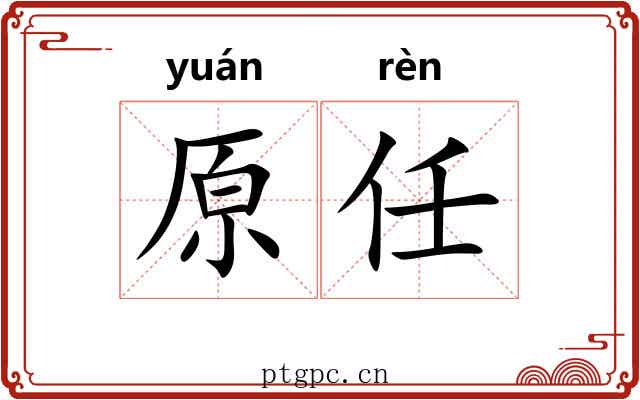 原任
