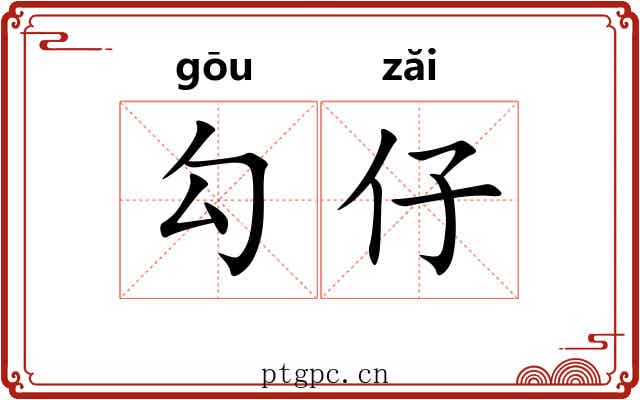 勾仔