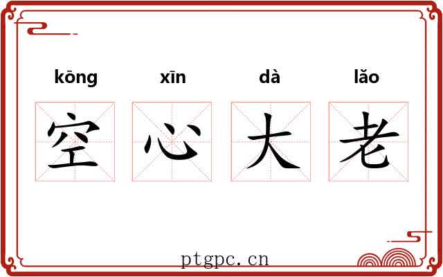 空心大老 空心大老