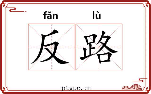 反路