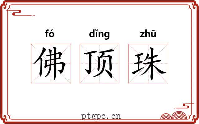 佛顶珠