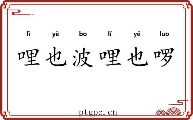 哩也波哩也啰 哩也波哩也啰