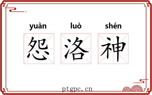 怨洛神