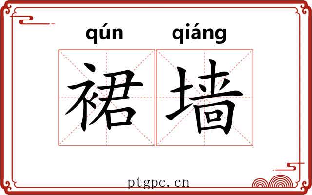 裙墙