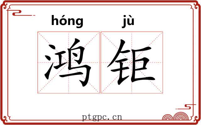 鸿钜