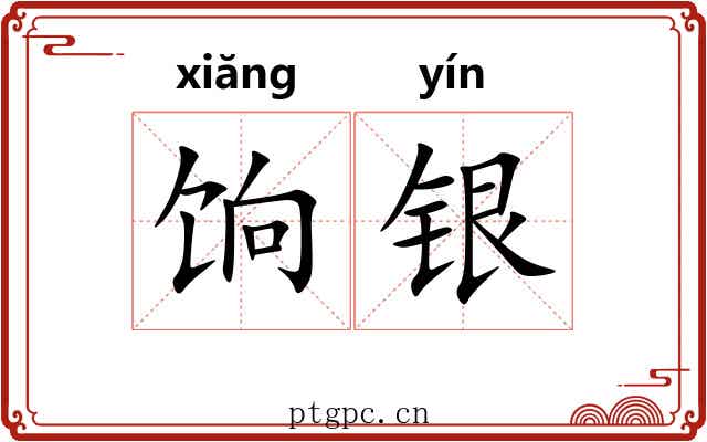 饷银