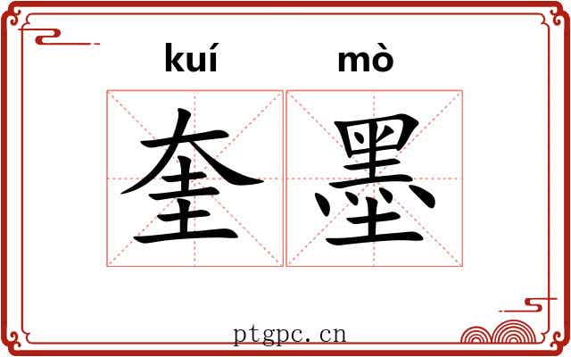 奎墨