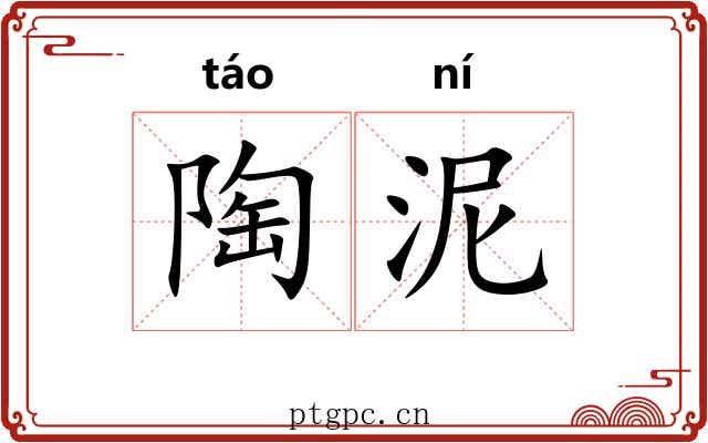 陶泥