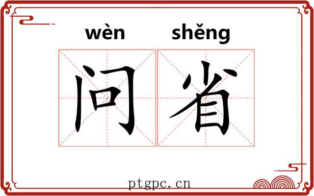 问省 问省