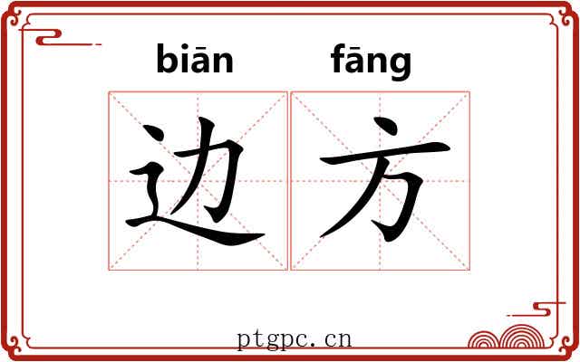 边方