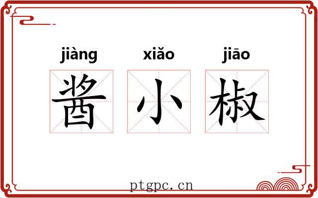 酱小椒 酱小椒
