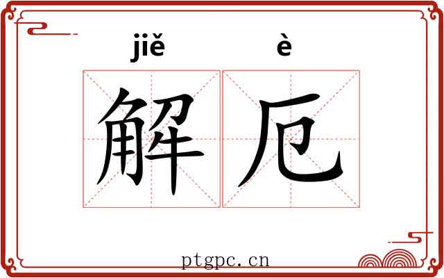 解厄 解厄