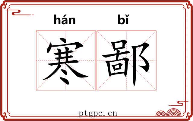 寒鄙