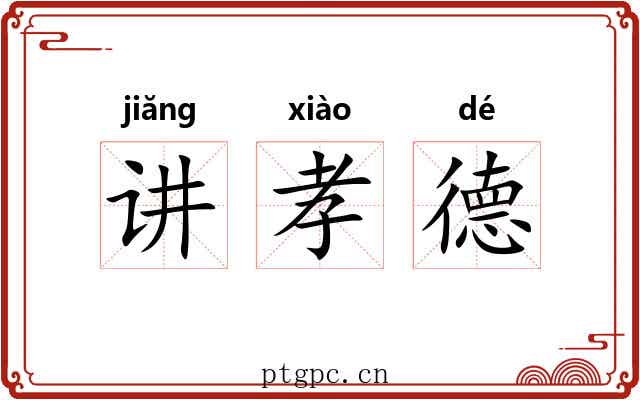 讲孝德 讲孝德