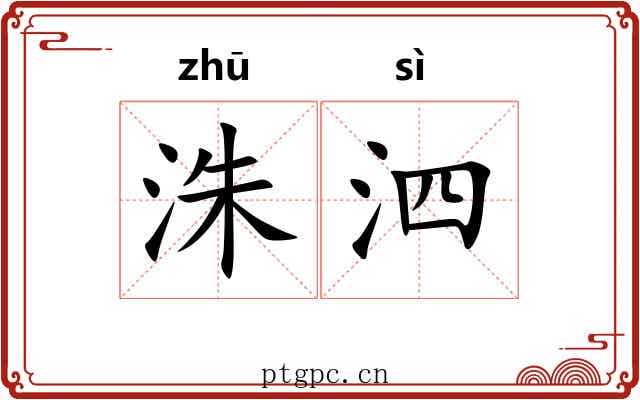 洙泗