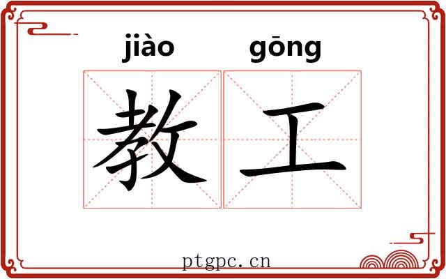 教工