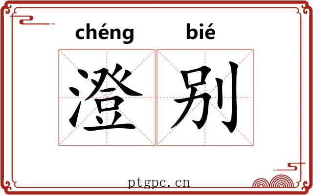 澄别