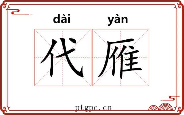 代雁
