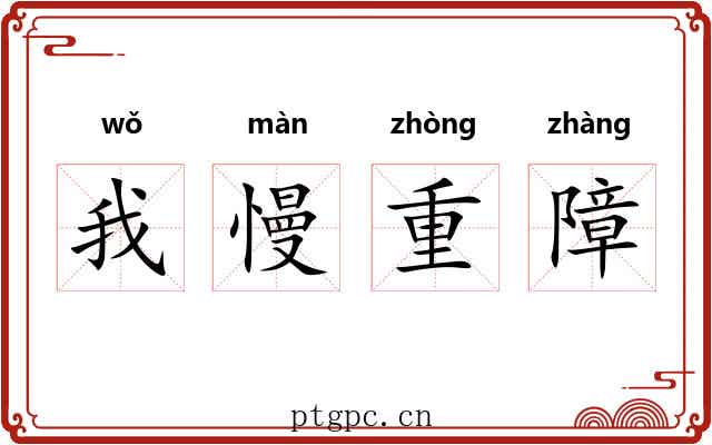 我慢重障 我慢重障