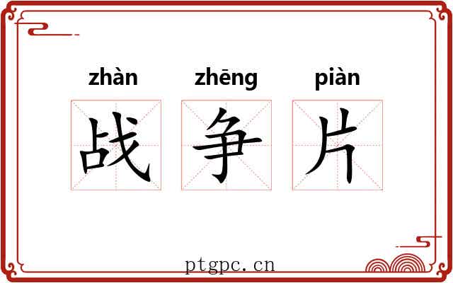 战争片