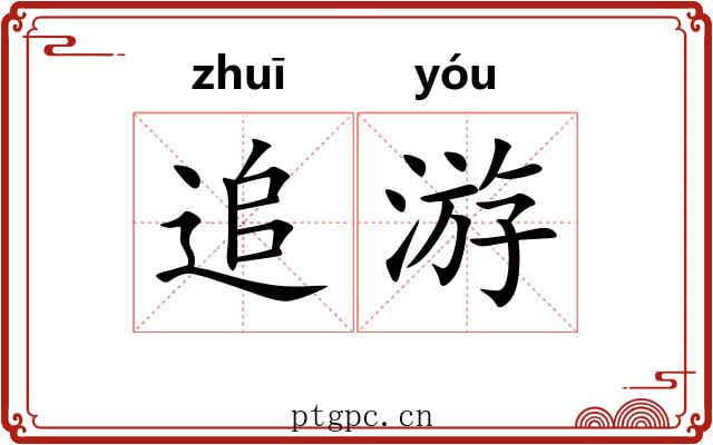 追游 追游