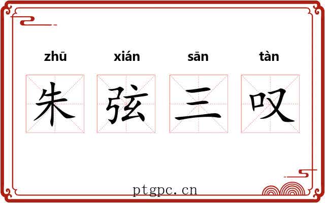 朱弦三叹 朱弦三叹