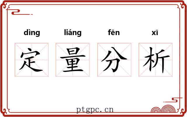 定量分析 定量分析
