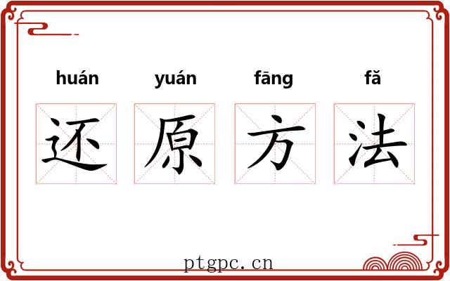还原方法