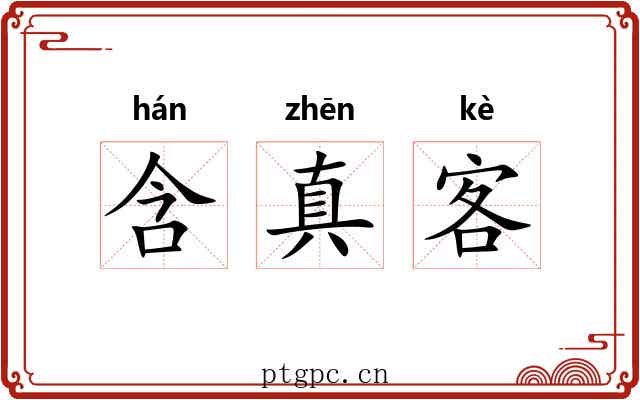含真客 含真客