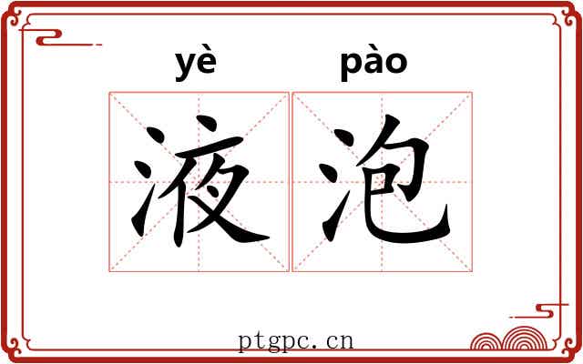 液泡 液泡