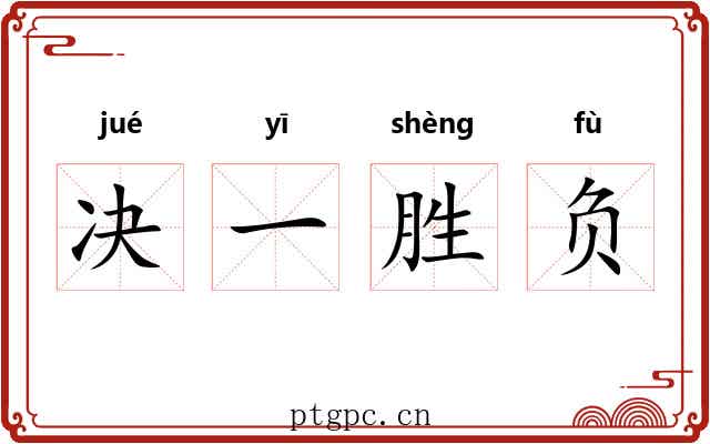 决一胜负