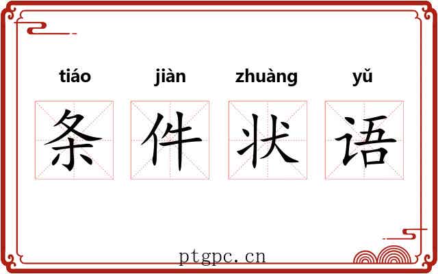条件状语 条件状语