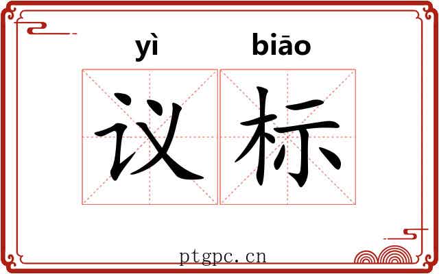 议标