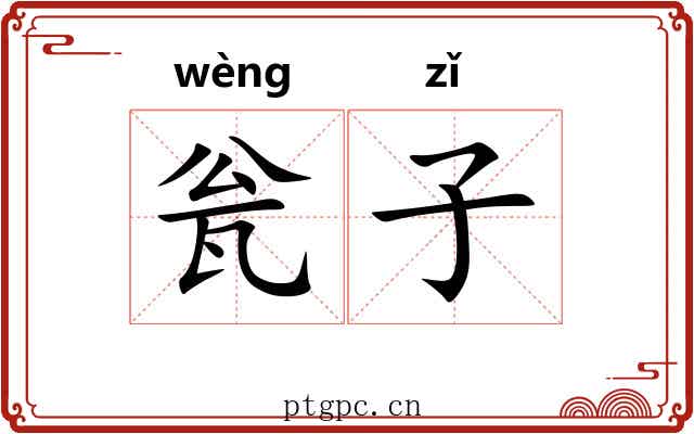 瓮子
