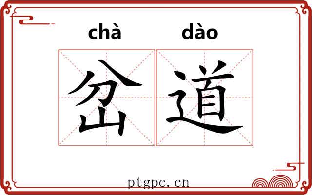 岔道