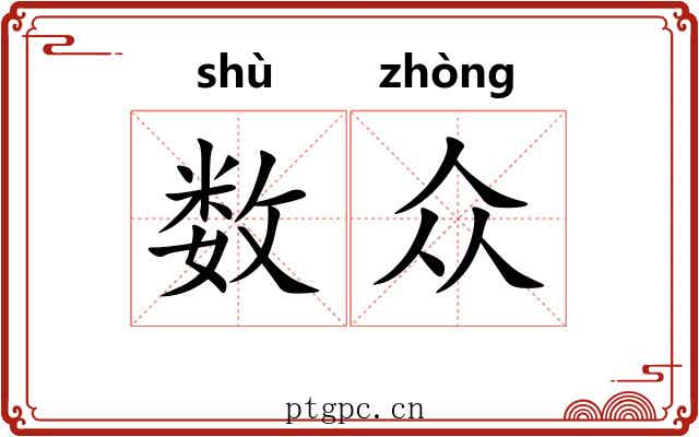 数众 数众