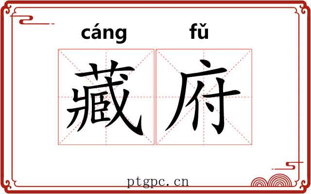 藏府