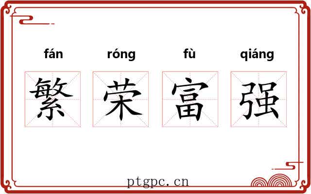 繁荣富强