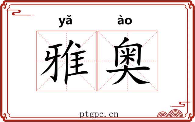 雅奥 雅奥