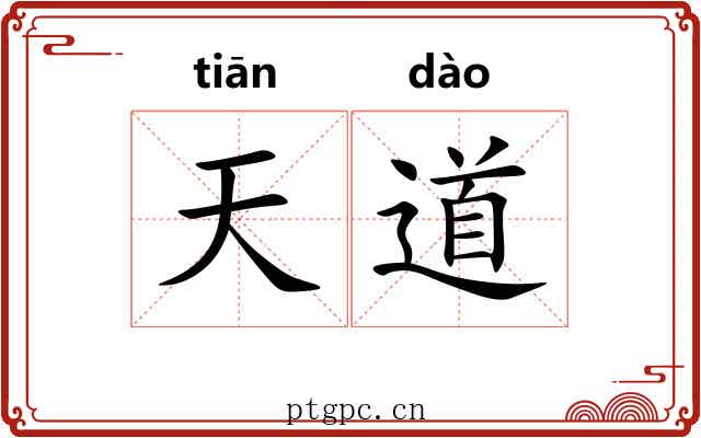 天道