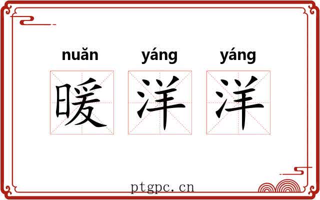 暖洋洋 暖洋洋