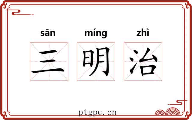 三明治